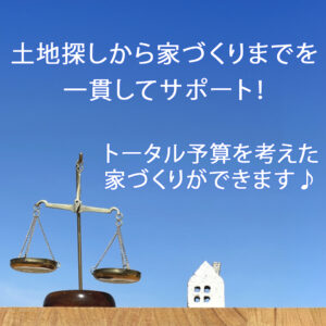 佐藤ホームでは土地探しから家づくりまでを一貫してサポート！