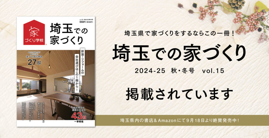 佐藤ホームが「埼玉での家づくり」に掲載されています