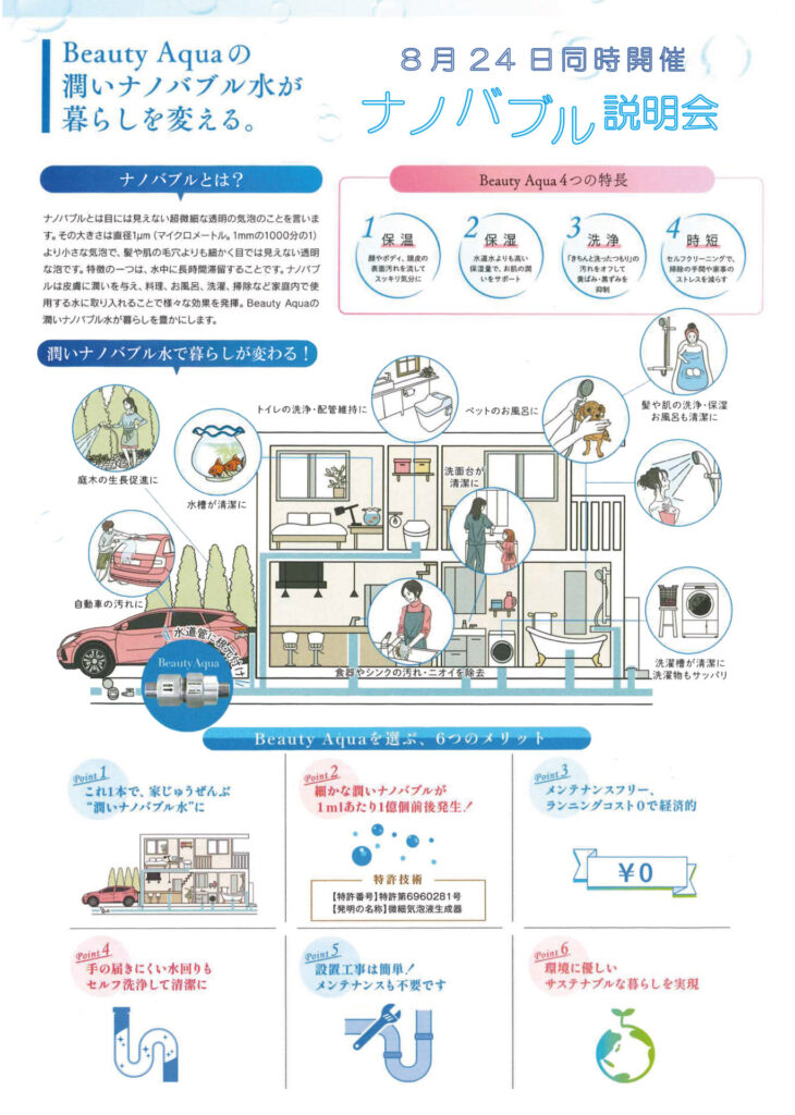 ナノバブル説明会　家中がナノバブル